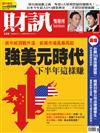 財訊雙週刊 0627/2018 第558期