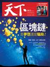 天下雜誌 0705/2018 第651期：區塊鏈 是夢想還是騙局?