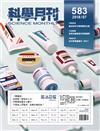 科學月刊 7月號/2018 第583期