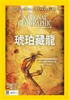 國家地理雜誌中文版 7月號/2018 第200期：琥珀藏龍