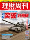 理財周刊 0629/2018 第931期