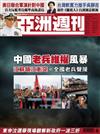 亞洲週刊 0702/2018 第26期