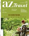 az旅遊生活 7月號/2018 第182期