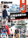 HOBBY JAPAN 8月號/2018