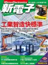 新電子科技雜誌 7月號/2018 第388期