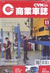 CVNEWS 商業車誌 7月號/2018 第11期