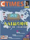 CTimes 零組件雜誌 7月號/2018 第321期