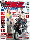 兩輪誌 2Wheels 8月號/2018 第119期