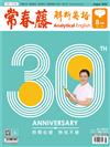 常春藤解析英語雜誌+電子書光碟 8月號/2018 第361期