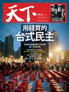 天下雜誌 0719/2018 第652期：用錢買的台式民主