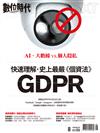 數位時代 8月號/2018 第291期：快速理解史上最嚴《個資法》GDPR