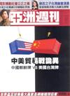 亞洲週刊 0716/2018 第28期