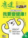 康健雜誌 8月號/2018 第237期：我要變健康