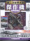 第二次世界大戰傑作機經典收藏誌 0717/2018 第35期