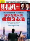 財訊雙週刊 0713/2018 第559期