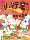 小行星幼兒誌 8月號/2018 第29期