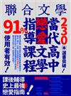 聯合文學雜誌 8月號/2018 第406期：223本課後輔導戀愛書單