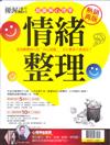 優渥誌特刊：情緒整理（熱銷再版）