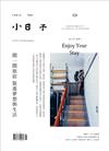 小日子享生活誌 8月號/2018 第76期：開一間旅店 裝進夢想與生活