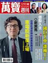 萬寶週刊 0719/2018 第1290期