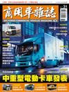 商用車雜誌 秋季號/2018 第31期