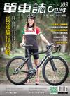 單車誌 Cycling Update 8-9月號/2018 第103期