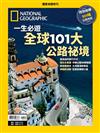 國家地理雜誌特刊：一生必遊 全球101大公路祕境