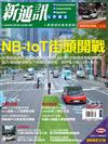 新通訊元件雜誌 8月號/2018 第210期