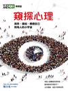 《科學人》雜誌博學誌：窺探心理