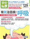 早安健康特刊（30）：有氧治百病-呼吸