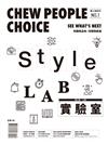 CHEW PEOPLE CHOICE 潮人物特刊 第1期 復刊號：style lab實驗室