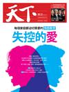 天下雜誌 0802/2018 第653期：愛為何失控?