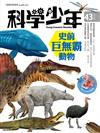 科學少年雜誌 8月號/2018 第43期