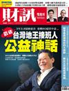 財訊雙週刊 0727/2018 第560期