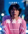 小白兔通訊 第8期：海波浪