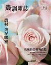 農訓雜誌 8月號/2018 第342期