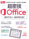 今周刊特刊： Office 速效不求人 超密技