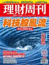 理財周刊 0803/2018 第936期