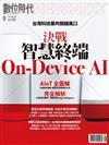 數位時代  9月號/2018 第292期：決戰智慧終端 On-Device AI