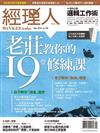 經理人 9月號/2018 第166期：老莊教你的19堂修練課