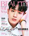 大美人雜誌（BEAUTY） 8月號/2018 第180期（多款封面隨機出貨）