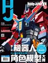 HOBBY JAPAN 9月號/2018