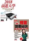 套組：今周刊特刊：超強榜首讀書祕訣+2018前進大學（二冊合售）