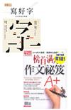 套組：今周刊特刊：榜首滿分作文祕笈+寫好字（二冊合售）