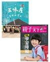 套組：親子天下 第102期 + 五味屋（2冊合售）