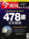 今周刊 0808/2018 第1129期（兩款封面隨機出貨）