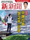 新新聞 0809/2018 第1640期