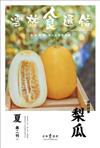 雲林食通信 夏季號/2018 第2期：梨瓜