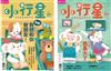 套組：小行星幼兒誌 9月號/2018 第30期+小行星幼兒誌 6月號/2018 第27期