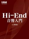 AudioArt音響論壇特刊：Hi-End音響入門